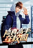 修真高手在校园在线阅读