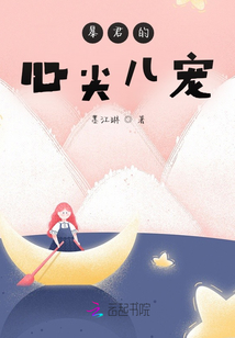 暴君的心尖兒寵