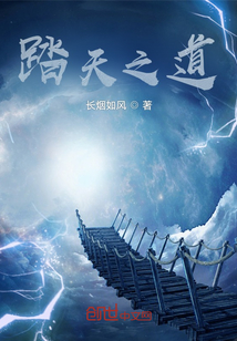 踏天之道
