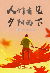 人們看見夕陽西下