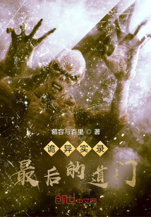詭異實(shí)錄最后的道門