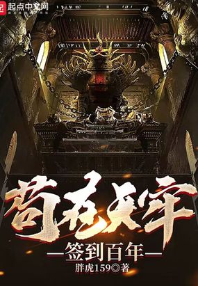 苟在天牢签到百年在线阅读