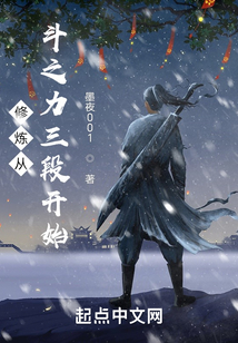 修煉從斗之力三段開始