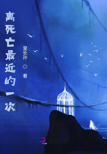 離死亡最近的一次
