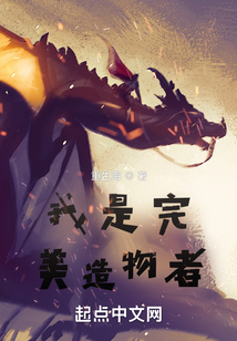 我是完美造物者