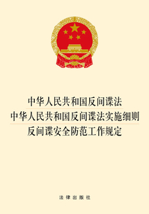 中華人民共和國反間諜法 中華人民共和國反間諜法實施細則 反間諜安全防范工作規定
