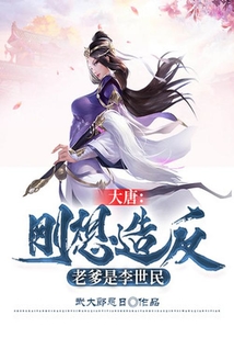 大唐：剛想造反，老爹是李世民