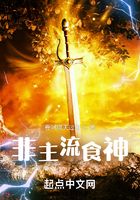 非主流食神在線閱讀