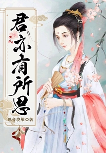 君亦有所思