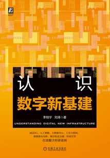 认识数字新基建