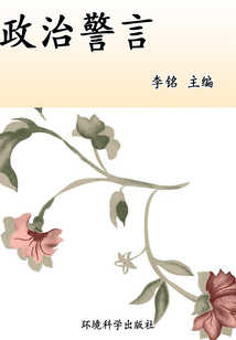政治警言（當代教育叢書·現代名言妙語全集）