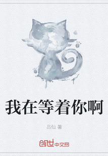 我在等著你啊