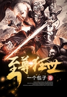 至尊狂世在線閱讀