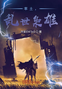 率土，乱世枭雄