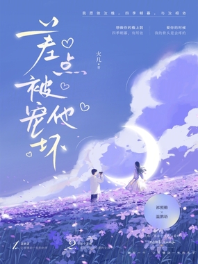 差点被他宠坏在线阅读