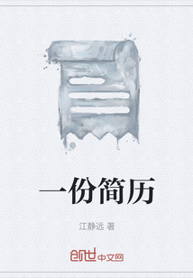 一份簡歷
