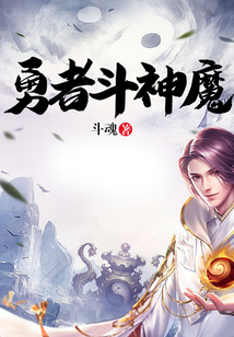 勇者斗神魔