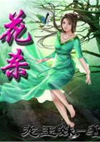 花殺在線閱讀