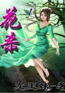 花殺