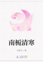 南梔清寒在線閱讀