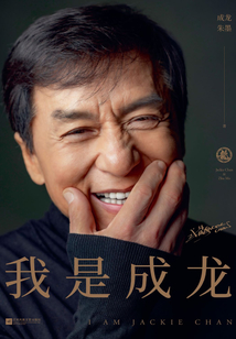 我是成龍