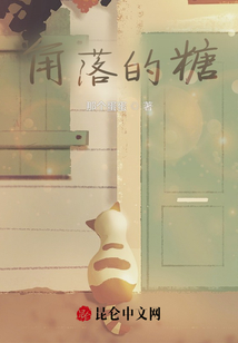 角落的糖