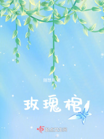 玫瑰棺