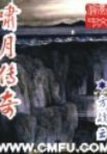 嘯月傳奇