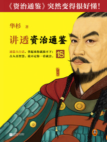 華杉講透《資治通鑒》18