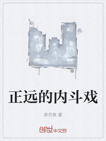 正遠的內斗戲