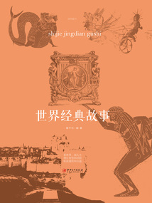 世界經典故事