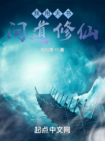 我用天書問道修仙