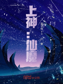 上神：仙魔