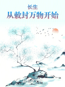 長生，從敕封萬物開始