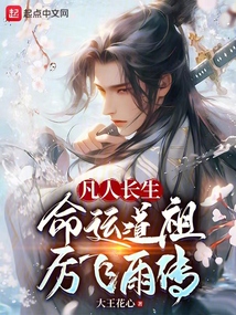凡人长生,命运道祖厉飞雨传