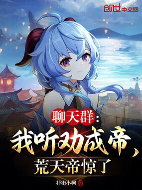 聊天群:我听劝成帝,荒天帝惊了在线阅读