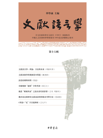 文献语言学（第十六辑）