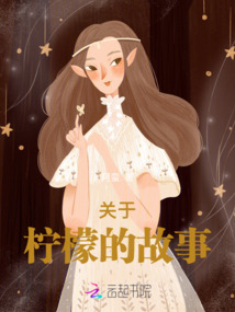 關于檸檬的故事