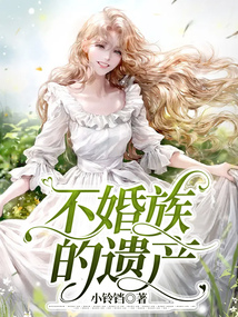 不婚族的遺產
