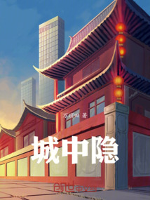 城中隱