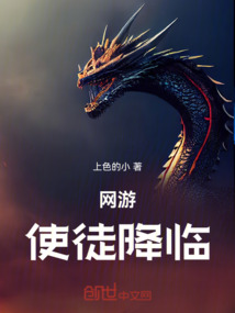 網游：使徒降臨