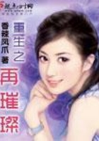 重生之再璀璨在線閱讀