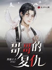 哥哥的復(fù)仇