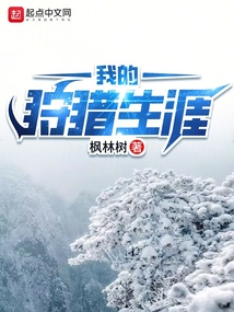 我的狩獵生涯