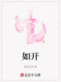 如開