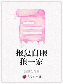 報復白眼狼一家