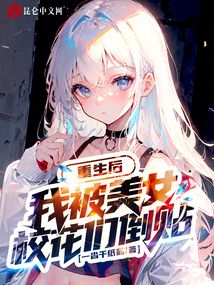 重生后，我被美女?；▊兊官N