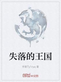 失落的王國