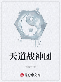 天道戰神團