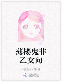 薄樱鬼非乙女向